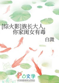 [综火影] 族长大人，你家闺女有毒