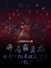开局霸王龙，签到3亿年破灭宇宙